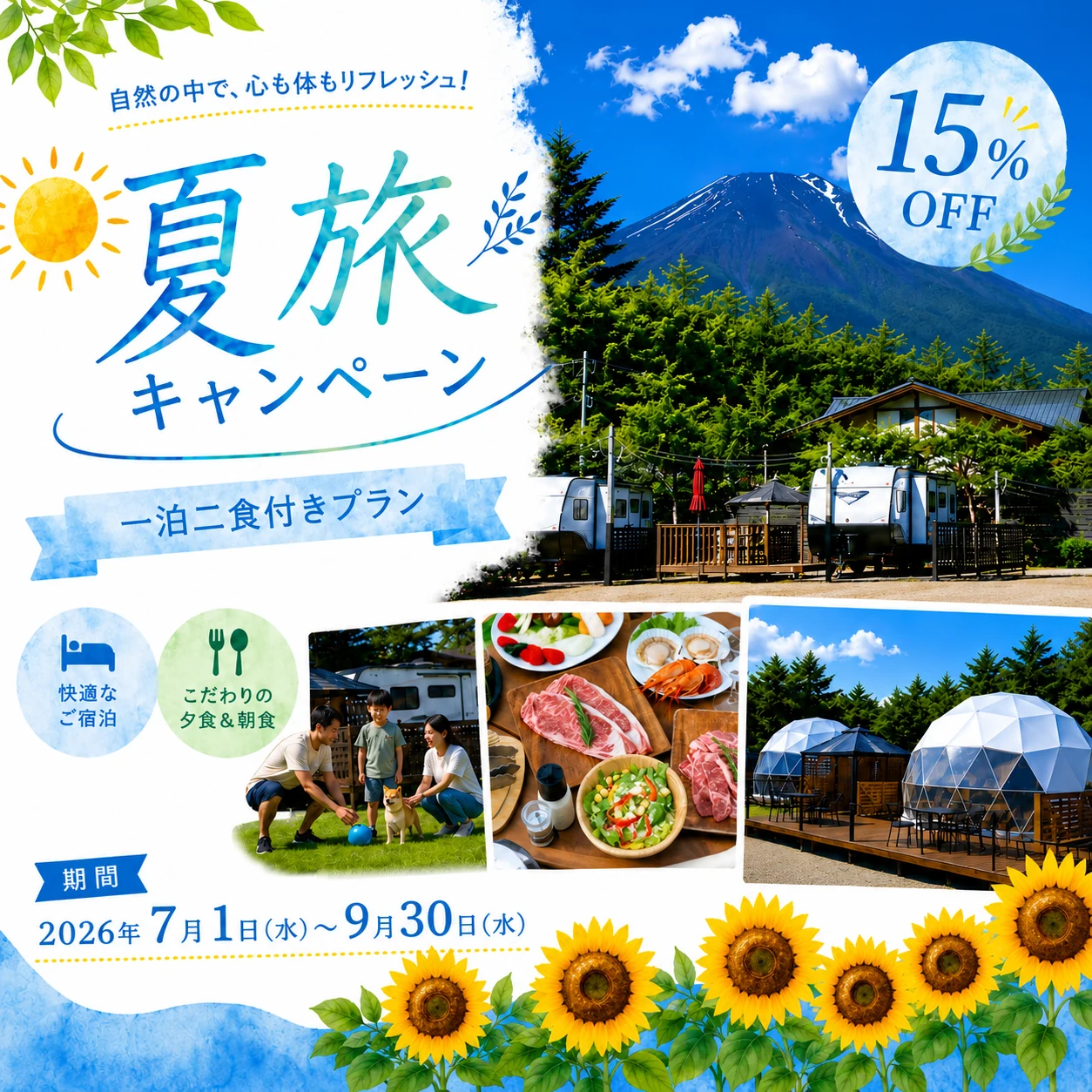 夏旅応援割15％OFFキャンペーン