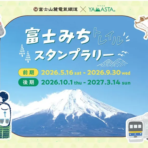 富士みちトレイルスタンプラリー公式案内