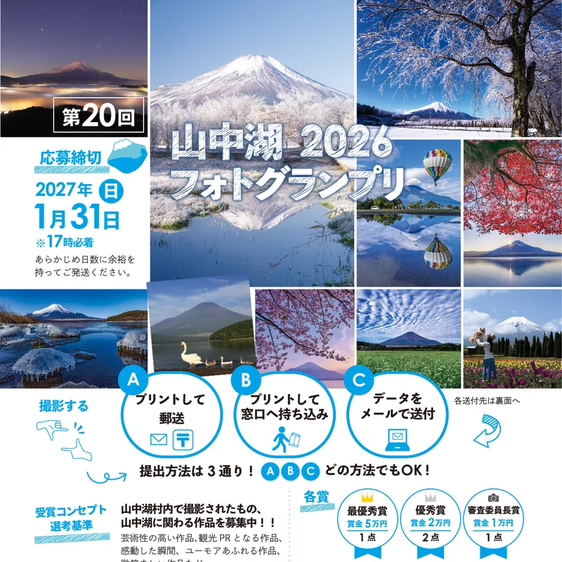 第20回山中湖フォトグランプリ公式案内