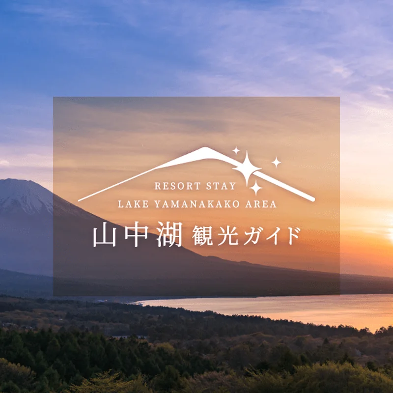 山中湖観光協会公式観光ガイド